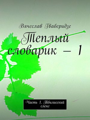 cover image of Теплый словарик – 1. Часть 1. Тбилисский сленг